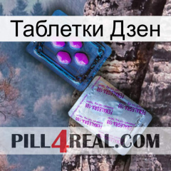 Таблетки Дзен 37